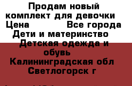 Продам новый комплект для девочки › Цена ­ 3 500 - Все города Дети и материнство » Детская одежда и обувь   . Калининградская обл.,Светлогорск г.